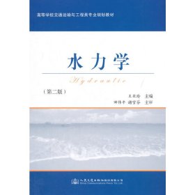 水力学-(第二版第2版) 王亚玲 人民交通出版社 9787114122231 正版旧书