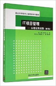 IT项目管理：从理论到实践（第2版）（重点大学软件工程规划系列教材）