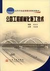 公路工程机械化施工技术 徐永杰 人民交通出版社 9787114069215 正版旧书