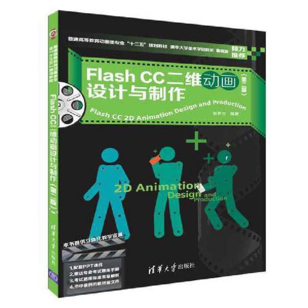 Flash CC二维动画设计与制作(第二版第2版) 赵更生 清华大学出版社 9787302500100 正版旧书