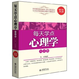 每天学点心理学（大全集） 牧之 立信会计出版社 9787542928566 正版旧书