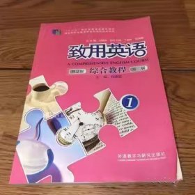 致用英语综合教程1-第二版第2版 智慧版 程晓堂 外语教学与研究出版社 9787521312683 正版旧书