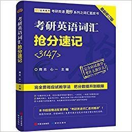 金榜图书·商志2018考研英语词汇抢分速记