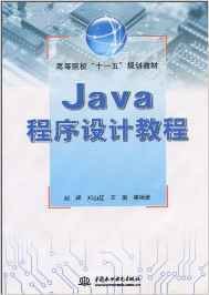 Java程序设计教程