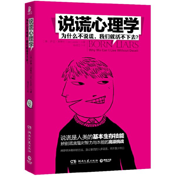 说谎心理学：为什么不说谎，我们就活不下去？