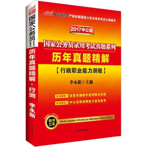 行政职业能力测验-历年真题精解-2017中公版 李永新 人民日报出版社 9787511534606 正版旧书