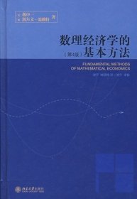 数理经济学的基本方法(第4版第四版) (美)蒋中一 (加)凯尔文·温赖特 北京大学出版社 9787301100042 正版旧书