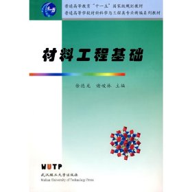 材料工程基础 徐德龙 谢峻林 武汉理工大学出版社 9787562928454 正版旧书