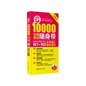 红宝书10000日语单词随身带新日本语能力考试N1-N5文字词汇高效速记 许小明 华东理工大学出版社 9787562839293 正版旧书