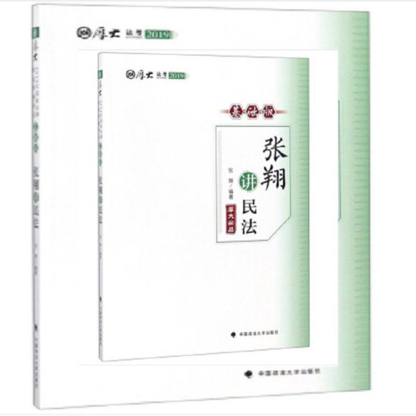 司法考试2019 厚大讲义基础版 张翔讲民法 张翔 中国政法大学出版社 9787562084112 正版旧书