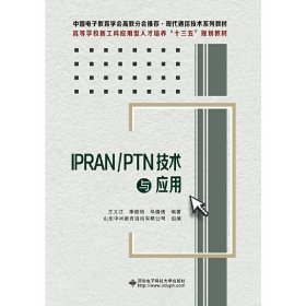 IPRAN\PTN技術與應用 王文江 西安電子科技大學出版社 9787560654485 正版舊書