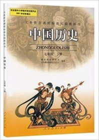 义务教育课程标准实验教科书――中国历史七年级下册