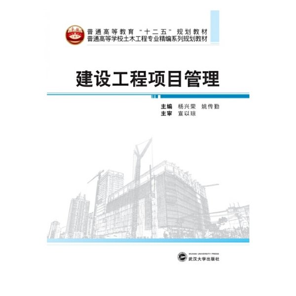 建设工程项目管理/普通高等学校土木工程专业精编系列规划教材