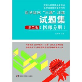 医学临床“三基”训练试题集（医师分册 新二版）