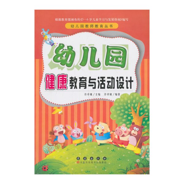 幼儿园健康教育与活动设计 许卓雅 长春出版社 9787544530231 正版旧书