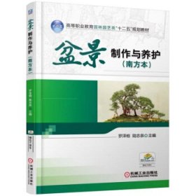 盆景制作与养护(南方本) 罗泽榕 机械工业出版社 9787111527794 正版旧书