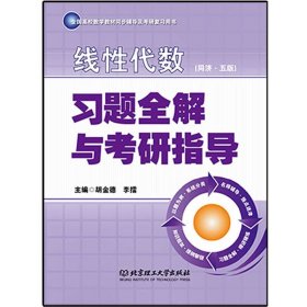 线性代数(同济五版)习题全解与考研指导 胡金德 北京理工大学出版社 9787564067090 正版旧书