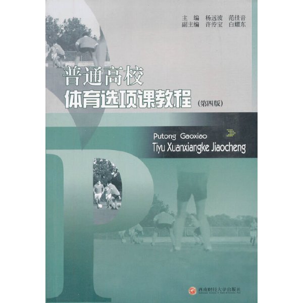 普通高校体育选项课教程 (第四版第4版) 杨远波 西南财经大学出版社 9787550411357 正版旧书