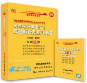 2016历年考研英语 二 真题解析及复习思路（2007-2015 经典试卷版）