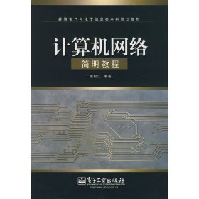 新编电气与电子信息类本科规划教材：计算机网络简明教程