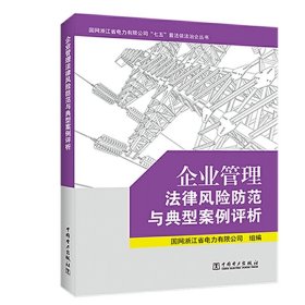 企业管理法律风险防范与典型案例评析