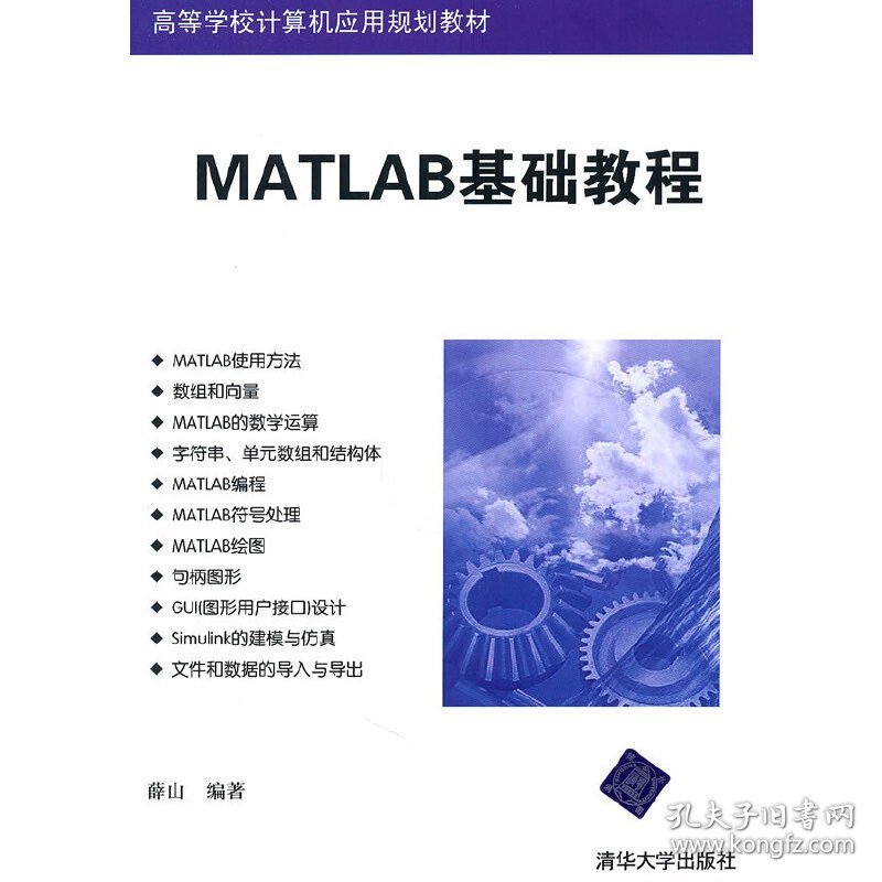 MATLAB基础教程 薛山 清华大学出版社 9787302246183 正版旧书