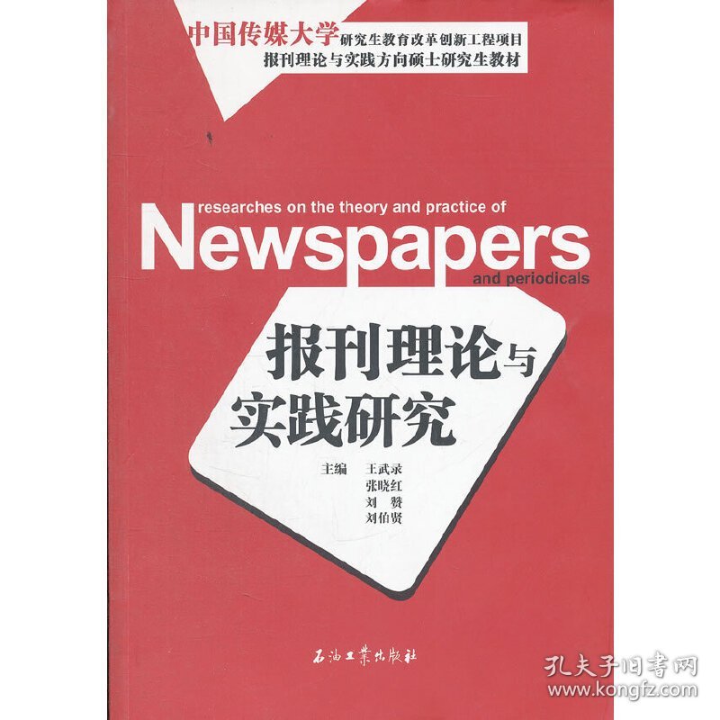 报刊理论与实践研究  石油工业出版社 9787502190736 正版旧书