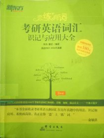 新东方·恋练有词：考研英语词汇识记与应用大全