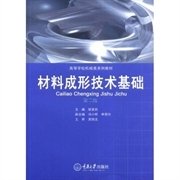 材料成形技术基础——机械制造及自动化本科系列教材