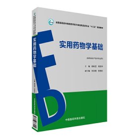 实用药物学基础（全国高职高专院校药学类与食品药品类专业“十三五”规划教材）