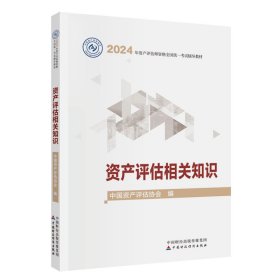 资产评估相关知识(2024年版) 中国资产评估协会 中国财政经济出版社 9787522329246 正版旧书