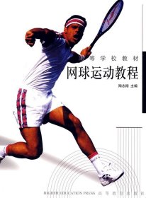 网球运动教程 陶志翔 高等教育出版社 9787040122008 正版旧书