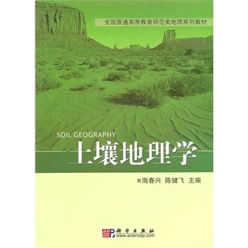 土壤地理学 海春兴 科学出版社 9787030289520 正版旧书