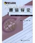 新一代信息通信规划教材：通信导论