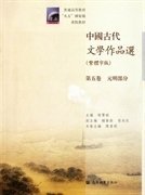 中国古代文学作品选：第五卷/元明部分（繁体字版）