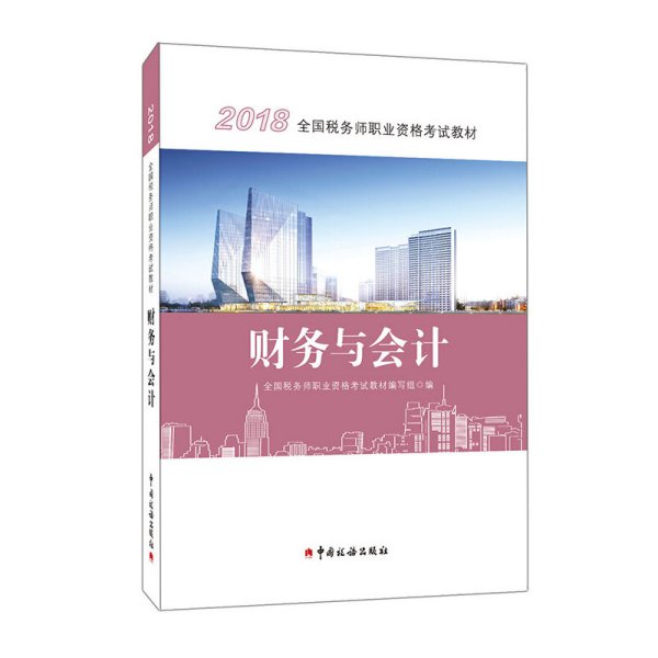 2018税务师教材 2018年全国税务师职业资格考试教材·财务与会计