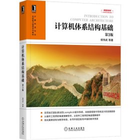 计算机体系结构基础 第3版第三版 胡伟武 机械工业出版社 9787111691624 正版旧书