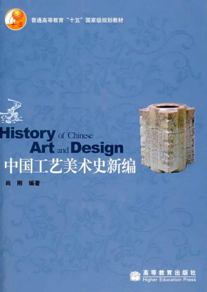 中国工艺美术史新编 尚刚 高等教育出版社 9787040192285 正版旧书