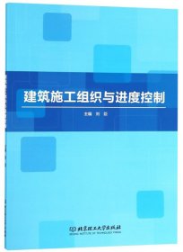 建筑施工組織與進(jìn)度控制 劉臣 北京理工大學(xué)出版社 9787568257190 正版舊書