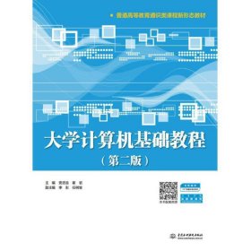 大学计算机基础教程（第二版）（普通高等教育通识类课程新形态教材）