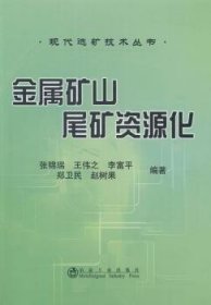 金属矿山尾矿资源化 张锦瑞 冶金工业出版社 9787502467272 正版旧书