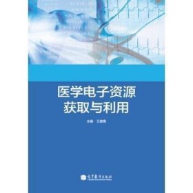 医学电子资源获取与利用