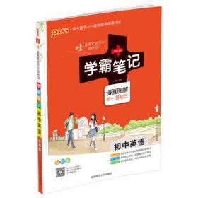 15PASS绿卡学霸笔记：初中英语（漫画图解 课堂笔记 考前冲刺 全彩版）