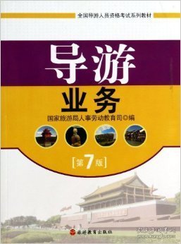 导游业务(第7版第七版) 国家旅游局人事劳动教育司 旅游教育出版社 9787563708420 正版旧书