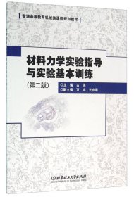 材料力学实验指导与实验基本训练-(第二版第2版) 古滨 北京理工大学出版社 9787568217170 正版旧书