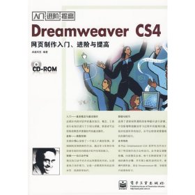 Dreamweaver CS4网页制作入门进阶与提高 卓越科技 电子工业出版社 9787121098420 正版旧书