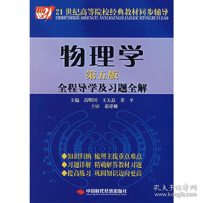 物理学(第五版第5版)全程导学及习题全解 苗明川 王天磊 董平 中国时代经济出版社 9787802213784 正版旧书