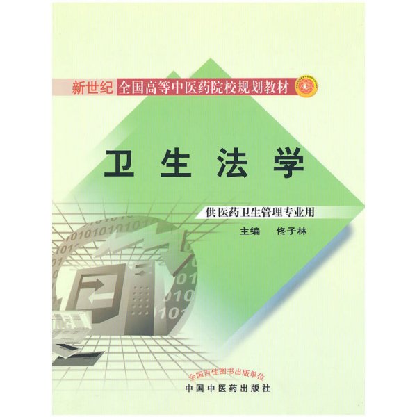 新世纪全国高等中医药院校规划教材：卫生法学（供医药卫生管理专业用）