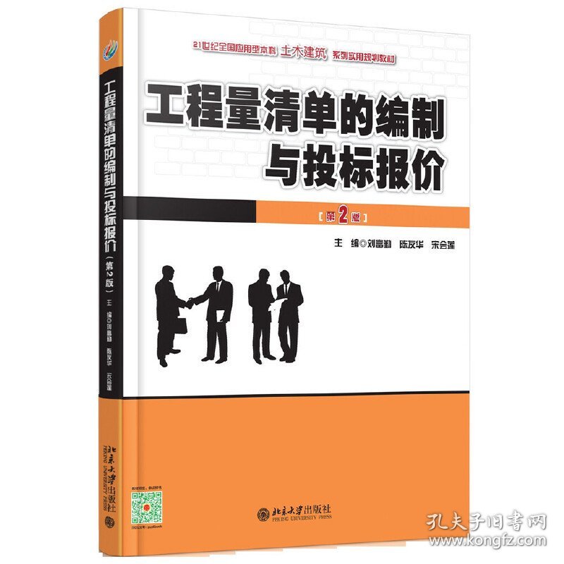 工程量清单的编制与投标报价-[第2版第二版] 刘富勤 北京大学出版社 9787301162200 正版旧书