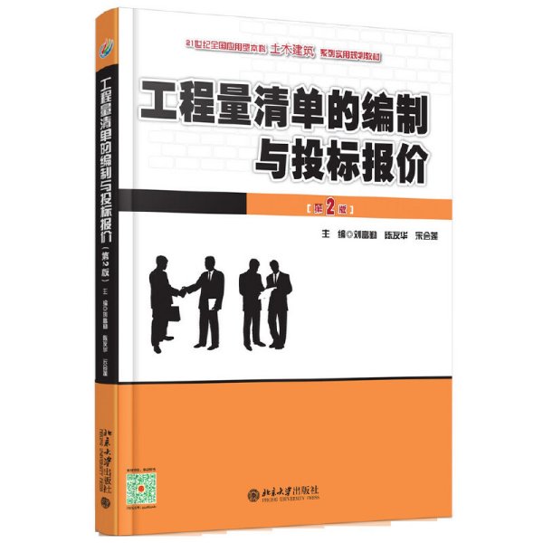 工程量清单的编制与投标报价-[第2版第二版] 刘富勤 北京大学出版社 9787301162200 正版旧书